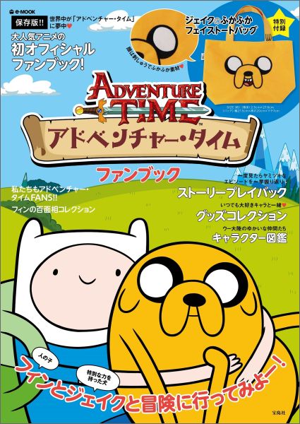 楽天ブックス アドベンチャー タイムファンブック 保存版 本