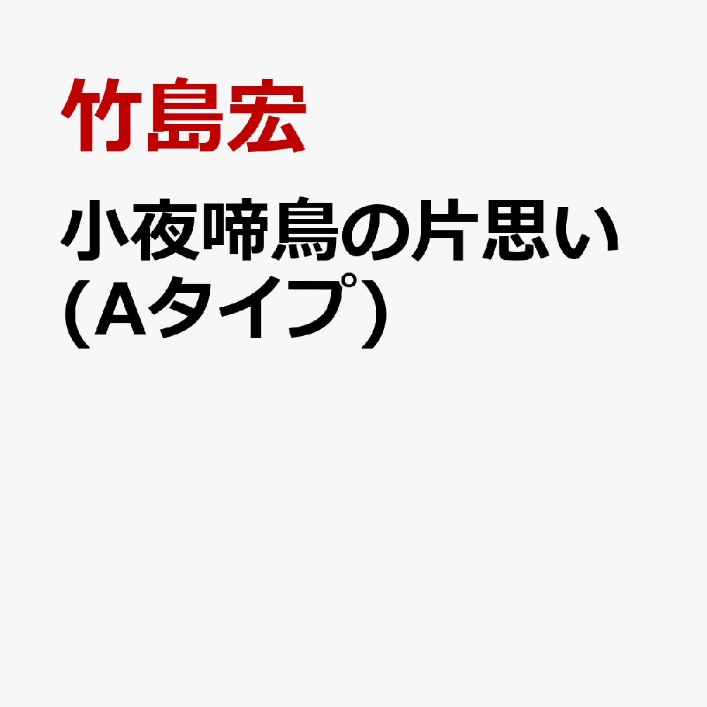 竹島宏 シングルCD「小夜啼鳥の片思い/薔薇のしずく」 新品 12/24大阪