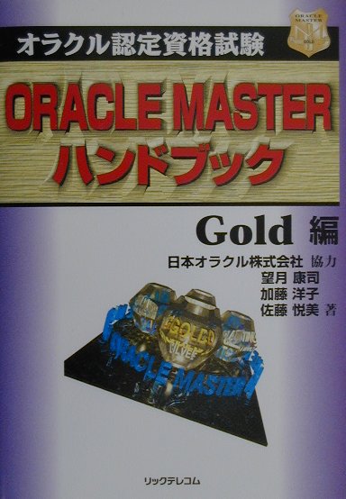 【中古】 ＯＲＡＣＬＥ　ＭＡＳＴＥＲハンドブック オラクル認定資格試験 Ｓｉｌｖｅｒ編/リックテレコム/望月康司 Amazon.co.jp: Oracle Master: 本