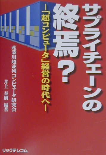 楽天ブックス: サプライチェーンの終焉？ - 「超コンピュータ」経営の