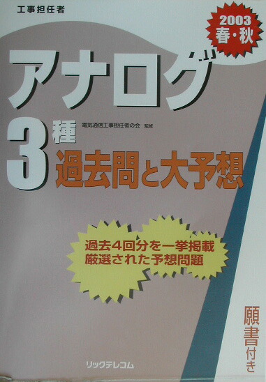 楽天ブックス アナログ3種過去問と大予想 03春 秋 工事担任者 電気通信工事担任者の会 本