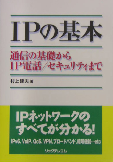 IPの基本 通信の基礎からIP電話／セキュリティまで