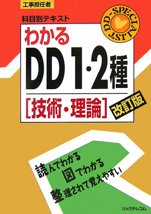 楽天ブックス: わかるDD1・2種改訂版 - 技術・理論 - リックテレコム