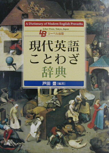 未使用　現代英語ことわざ辞典 現代英語ことわざ辞典 | 戸田 豊 |本 | 通販 | Amazon