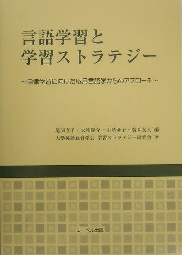 言語学習と学習ストラテジー: 自律学習に向けた応用言語学からのアプローチ 大学英語教育学会 学習ストラテジー研究会 楽天ブックス: 言語学習と学習ストラテジー - 自律学習に向けた応用