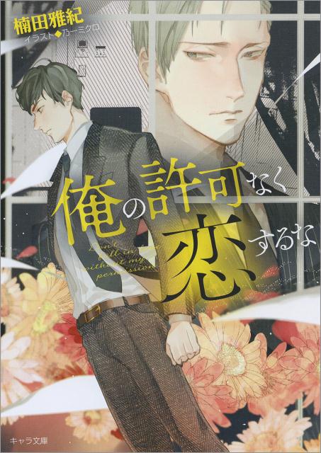 楽天ブックス: 俺の許可なく恋するな - 楠田雅紀 - 9784199008979 : 本