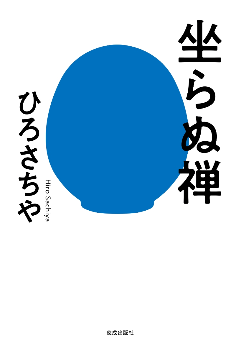 楽天ブックス: 坐らぬ禅 - ひろさちや - 9784333028979 : 本