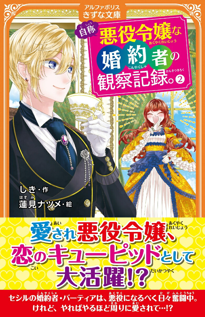 楽天ブックス: 自称悪役令嬢な婚約者の観察記録。（2） - しき