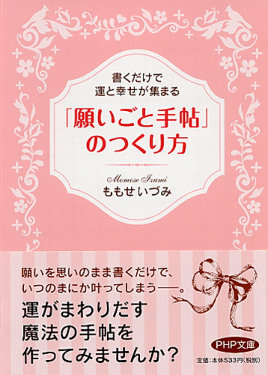 楽天ブックス 願いごと手帖 のつくり方 書くだけで運と幸せが集まる ももせいづみ 本