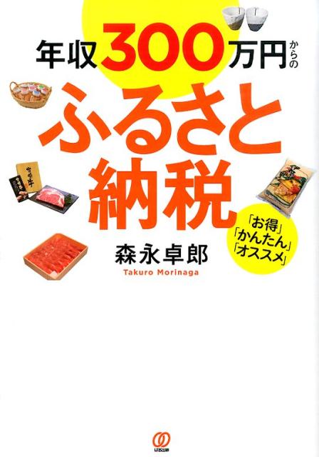 楽天ブックス 年収300万円からのふるさと納税 お得 かんたん オススメ 森永卓郎 本