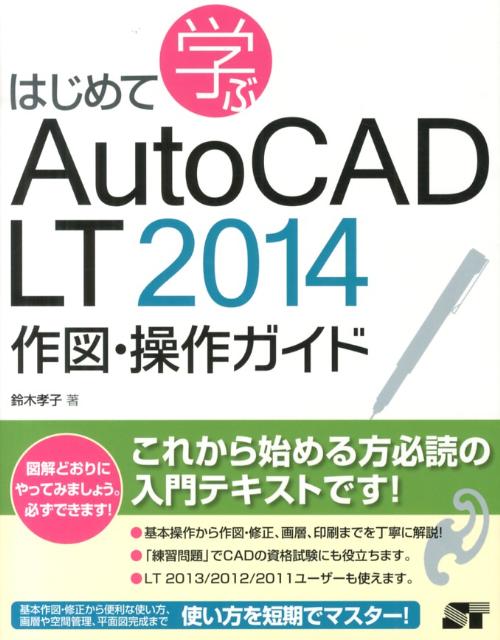 楽天ブックス: はじめて学ぶAutoCAD LT 2014作図・操作ガイド - 鈴木孝子（CADインストラクター） - 9784881668979 :  本