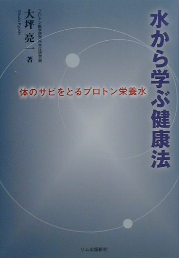 当季大流行 楽天ブックス: 体のサビをとるプロトン栄養 - 水から学ぶ健康法 その他