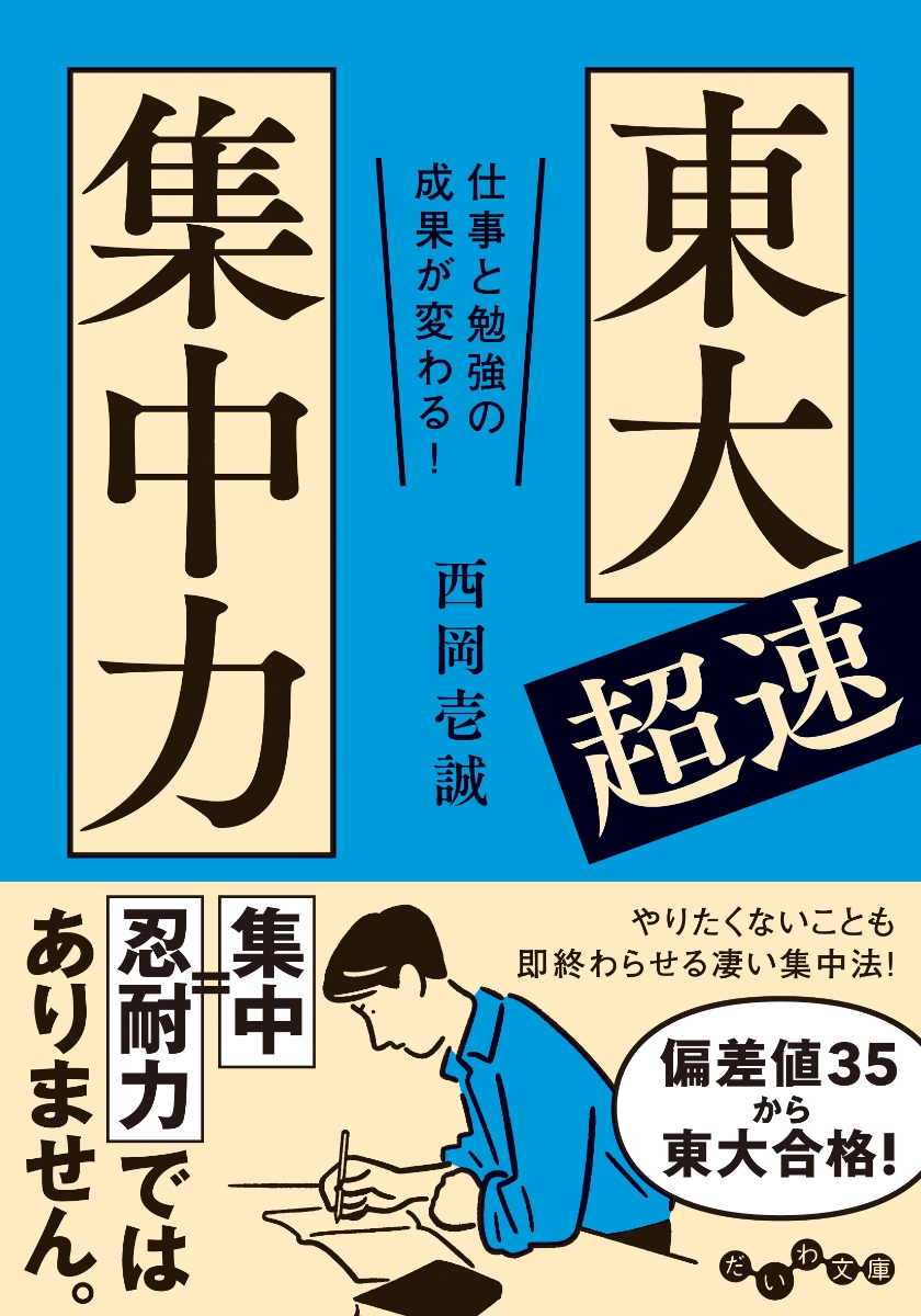 楽天ブックス 東大超速集中力 仕事と勉強の成果が変わる 西岡 壱誠 本