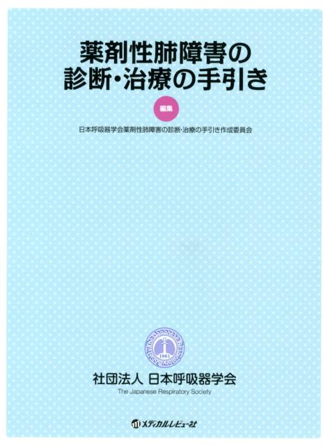 楽天ブックス: 薬剤性肺障害の診断・治療の手引き - 日本呼吸器学会