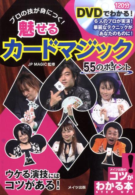 楽天ブックス 魅せるカードマジック55のポイント Dvdでわかる プロの技が身につく Jp Magic 本