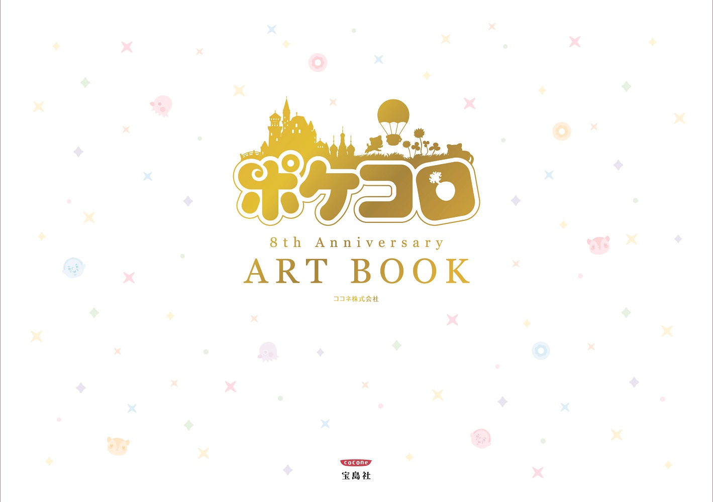 楽天ブックス ポケコロ8th Anniversary Art Book ココネ 本