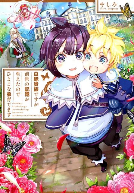 白豚貴族ですが前世の記憶が生えたのでひよこな弟育てます[やしろ]