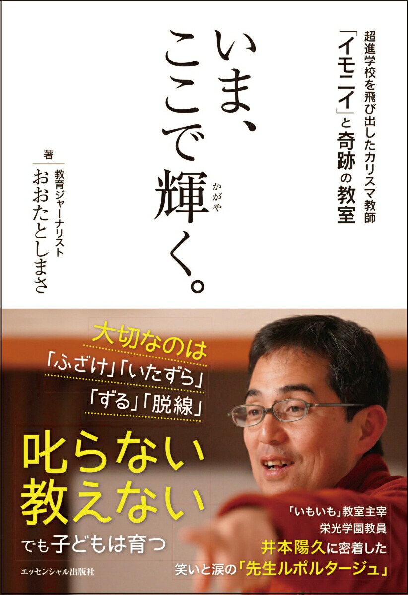 楽天ブックス: いま、ここで輝く。 - 超進学校を飛び出したカリスマ