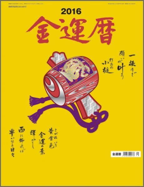 楽天ブックス 金運暦 16年 カレンダー 本