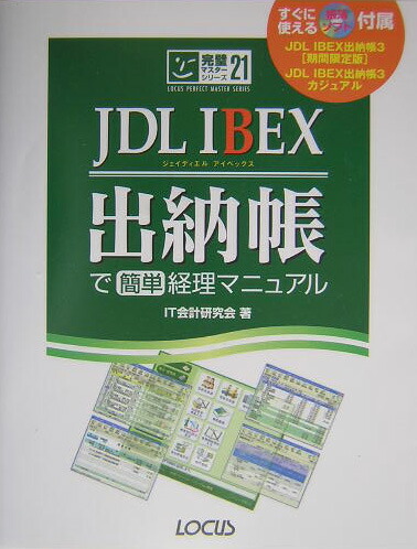 楽天ブックス Jdl Ibex出納帳で簡単経理マニュアル ｉｔ会計研究会 本