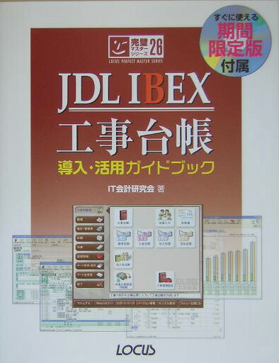 JDL　IBEX工事台帳導入・活用ガイドブック （完璧マスターシリーズ　２６）