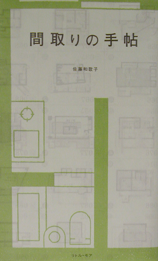 楽天ブックス: 間取りの手帖 - 佐藤和歌子 - 9784898150900 : 本