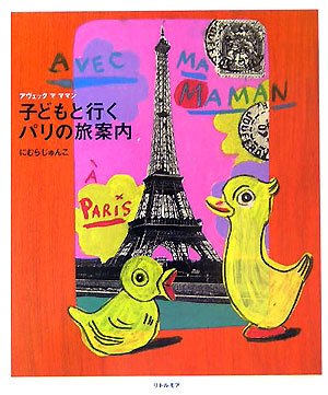 Avecmamaman子どもと行くパリの旅案内[にむらじゅんこｂ．]