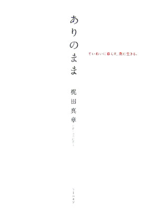 ����ΤޤޤƤ��ͤ�����餹���ڤ������롣[���Ŀ���]