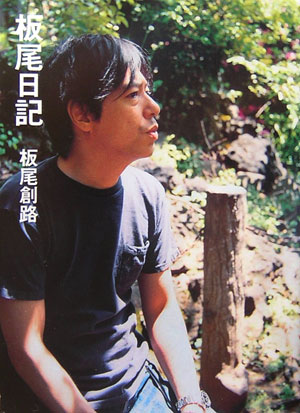 板尾日記（2005）[板尾創路]