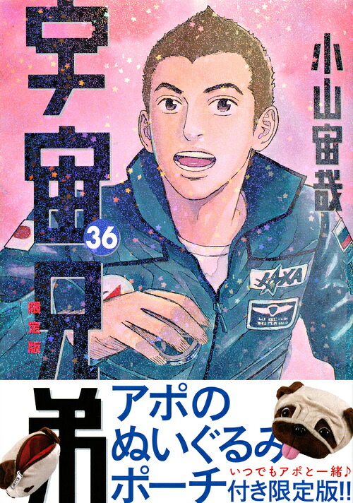 宇宙兄弟（36）限定版（講談社キャラクターズライツ）[小山宙哉]