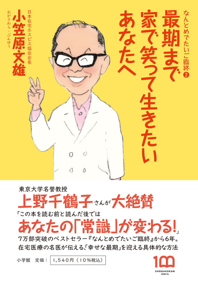 楽天ブックス: 最期まで家で笑って生きたいあなたへ - なんとめでたい