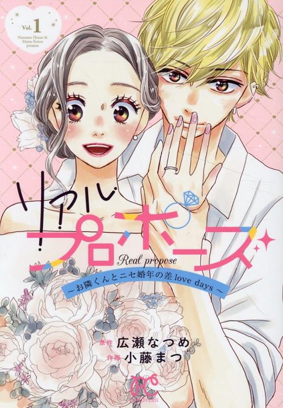 リアルプロポーズ～お隣くんとニセ婚年の差lovedays～1（プリンセス・コミックスプチプリ）[広瀬なつめ]