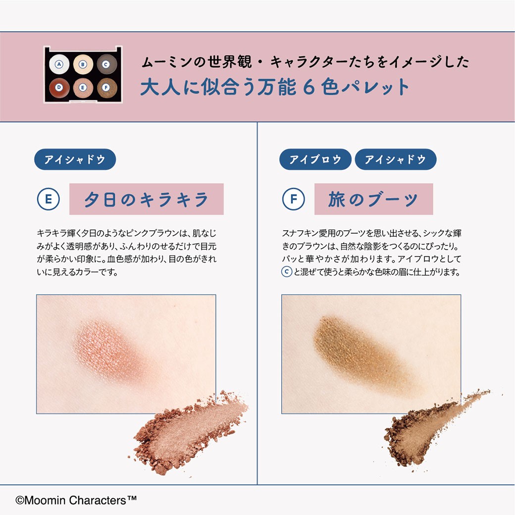 MOOMIN × kippis アイシャドウ、アイブロウ、チーク、リップに使える 