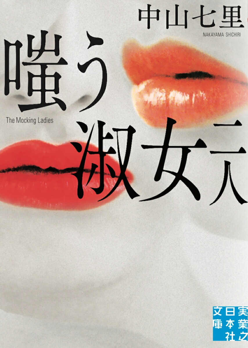 楽天ブックス: 嗤う淑女 二人 - 中山 七里 - 9784408558981 : 本 楽天ブックス: 嗤う淑女 二人 - 中山 七里 - 9784408558981 : 本