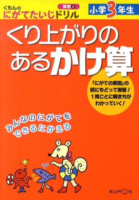 楽天ブックス くもんのにがてたいじドリル算数 4 9784774318981 本