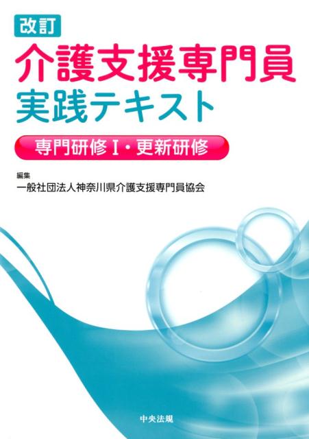 楽天ブックス 改訂 介護支援専門員実践テキスト 専門研修1 更新研修 Npo法人神奈川県介護支援専門員協会 9784805858981 本