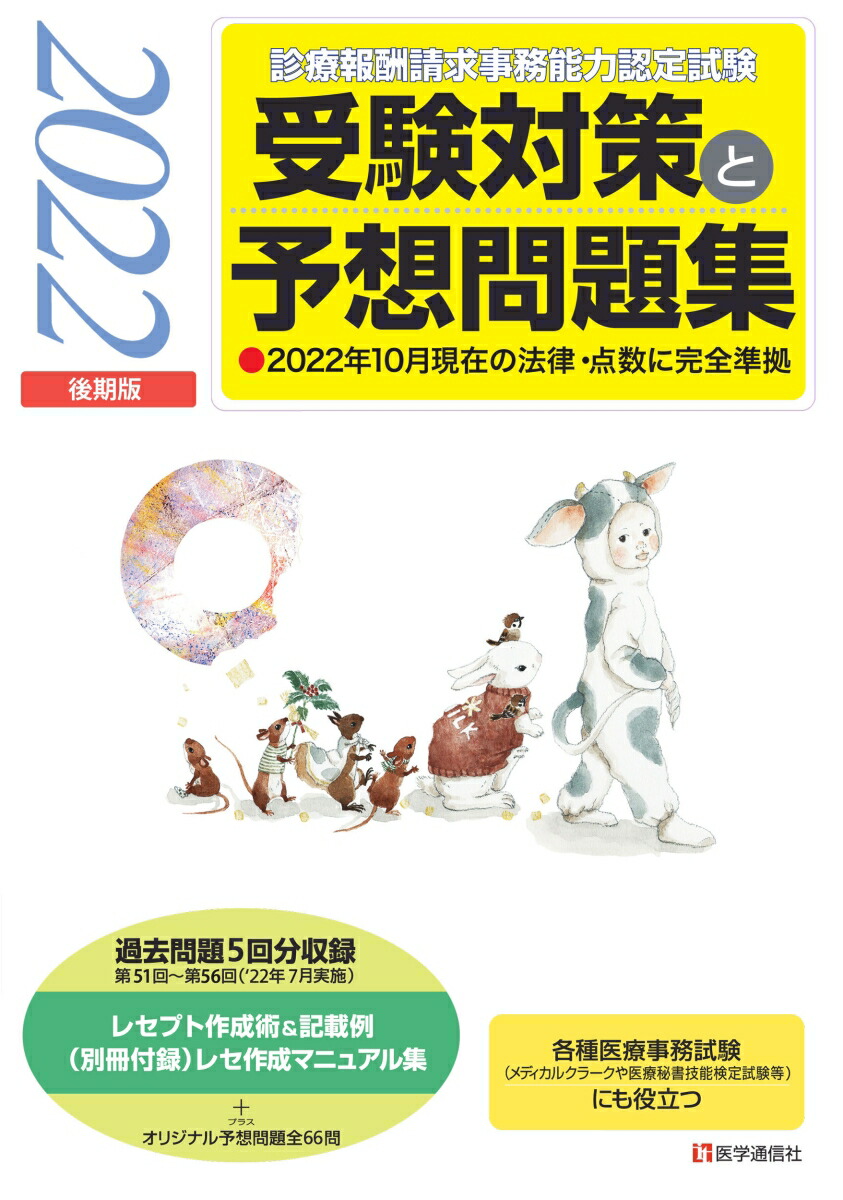 楽天ブックス: 『診療報酬請求事務能力認定試験』 受験対策と予想問題集 2022年【後期版】 - その他各種医療事務試験にも役立つ - 医学通信社 -  9784870588981 : 本