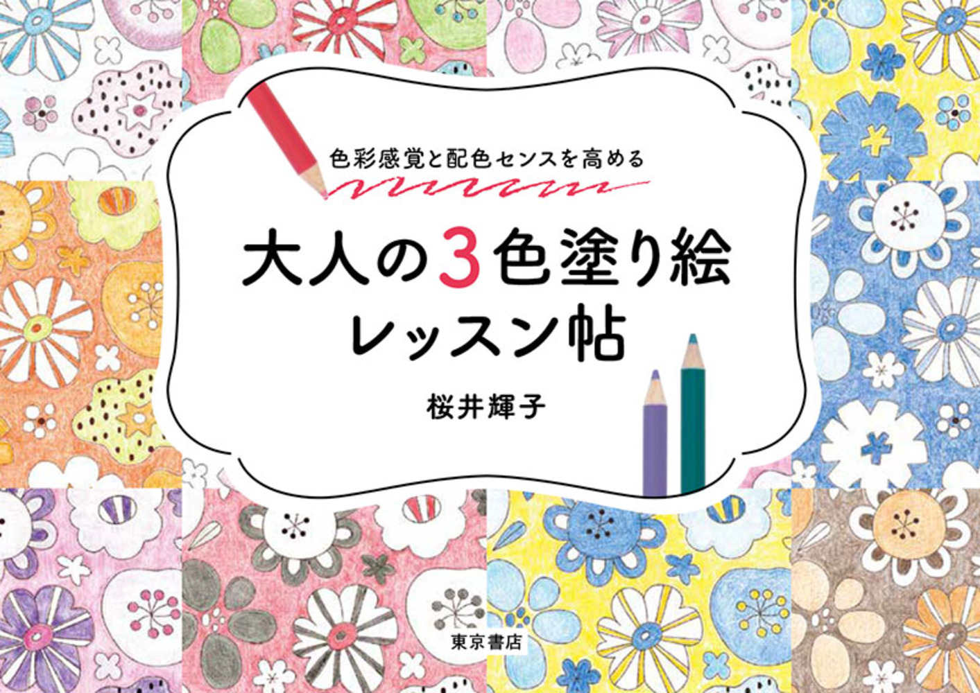 楽天ブックス: 色彩と配色のセンスを高める 大人の3色塗り絵レッスン帖