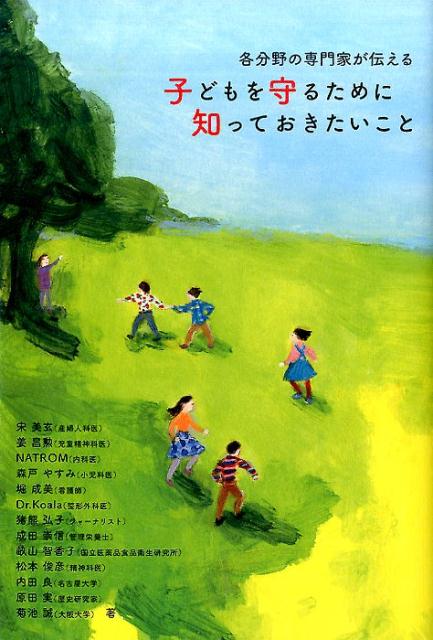 楽天ブックス 各分野の専門家が伝える子どもを守るために知っておきたいこと 宋 美玄 本