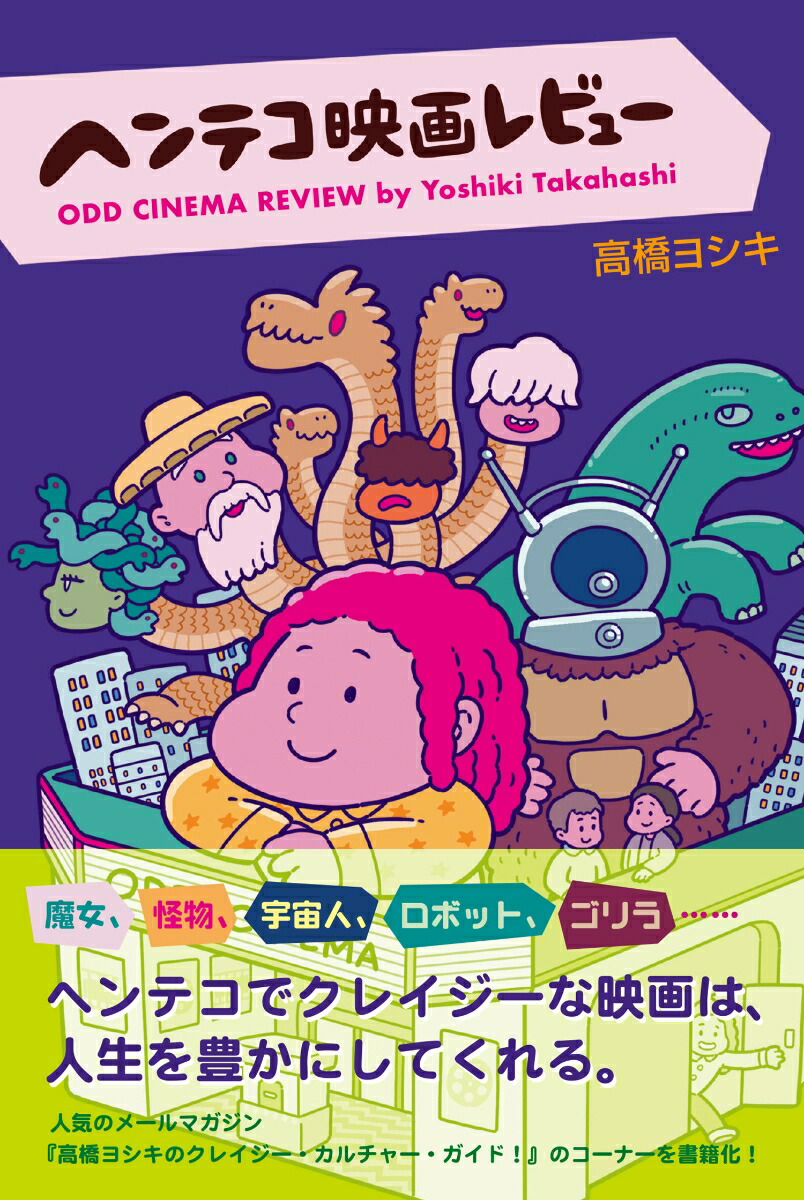 楽天ブックス ヘンテコ映画レビュー 高橋 ヨシキ 本