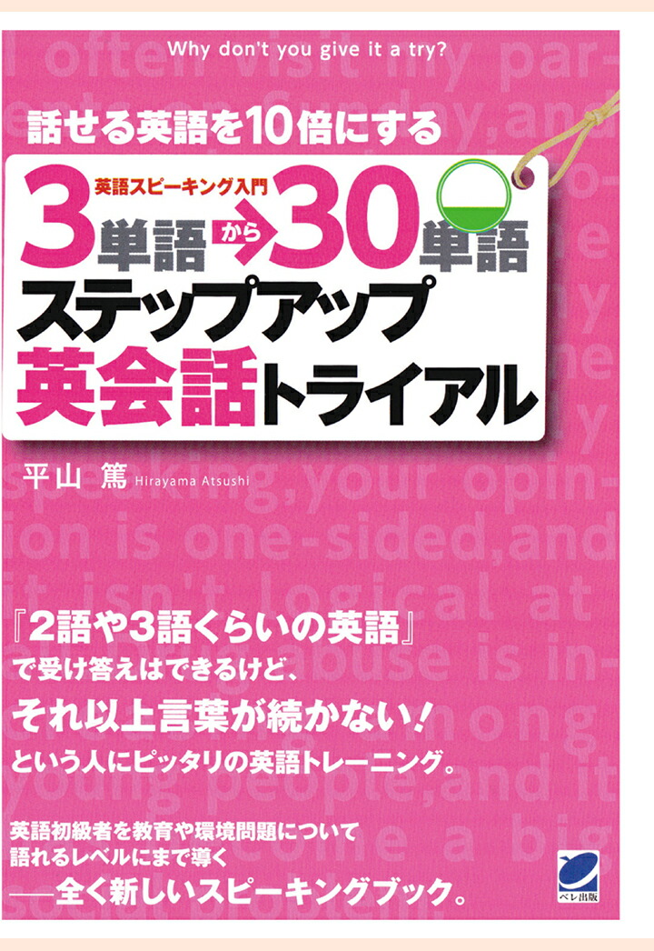 楽天ブックス Pod 3単語 30単語ステップアップ英会話トライアル Cdなしバージョン 平山篤 本