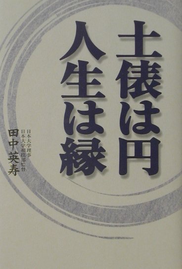 楽天ブックス 土俵は円人生は縁 田中英寿 本
