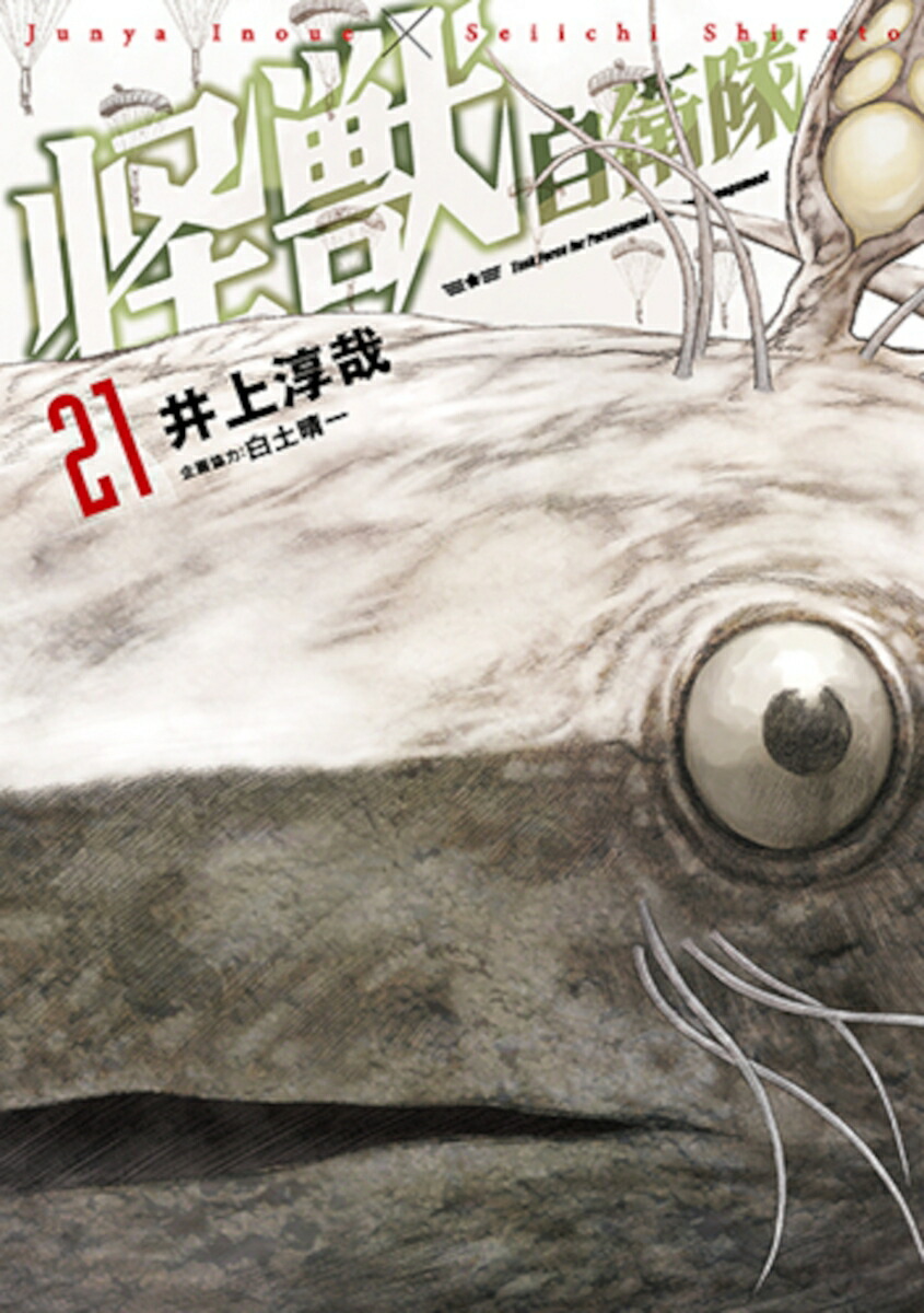 怪獣自衛隊21（バンチコミックス）[井上淳哉]