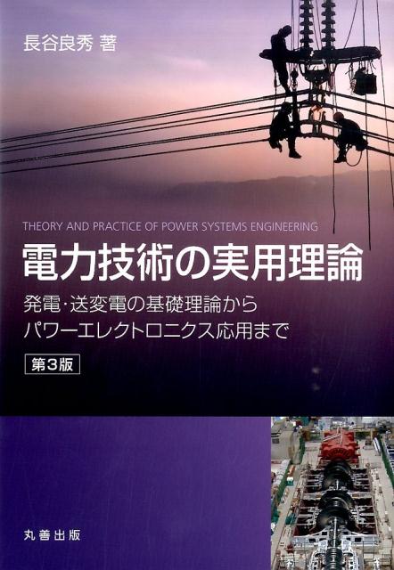 楽天ブックス: 電力技術の実用理論第3版 - 発電・送変電の基礎理論から