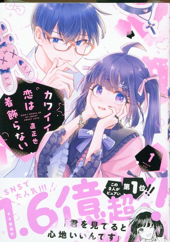 楽天ブックス: カワイイ恋は着飾らない(1) - 直 正也 - 9784758018982 : 本
