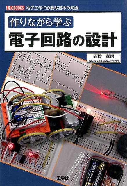 楽天ブックス 作りながら学ぶ電子回路の設計 電子工作に必要な基本の知識 石橋孝昭 本