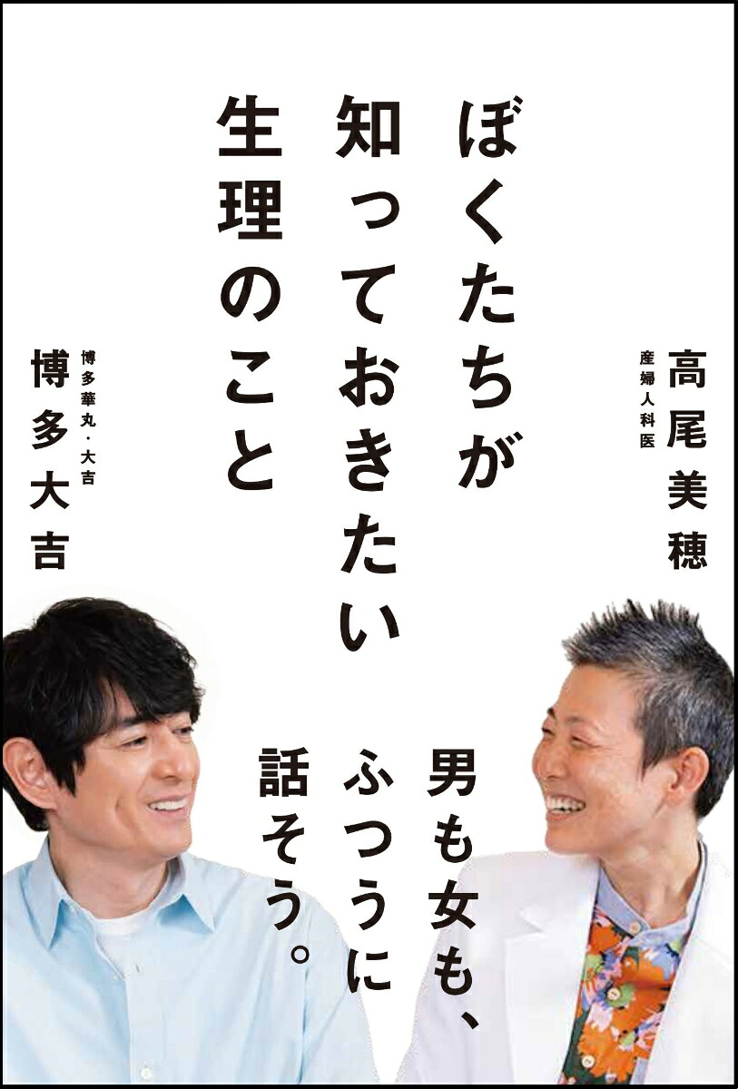 ぼくたちが知っておきたい生理のこと[博多大吉]
