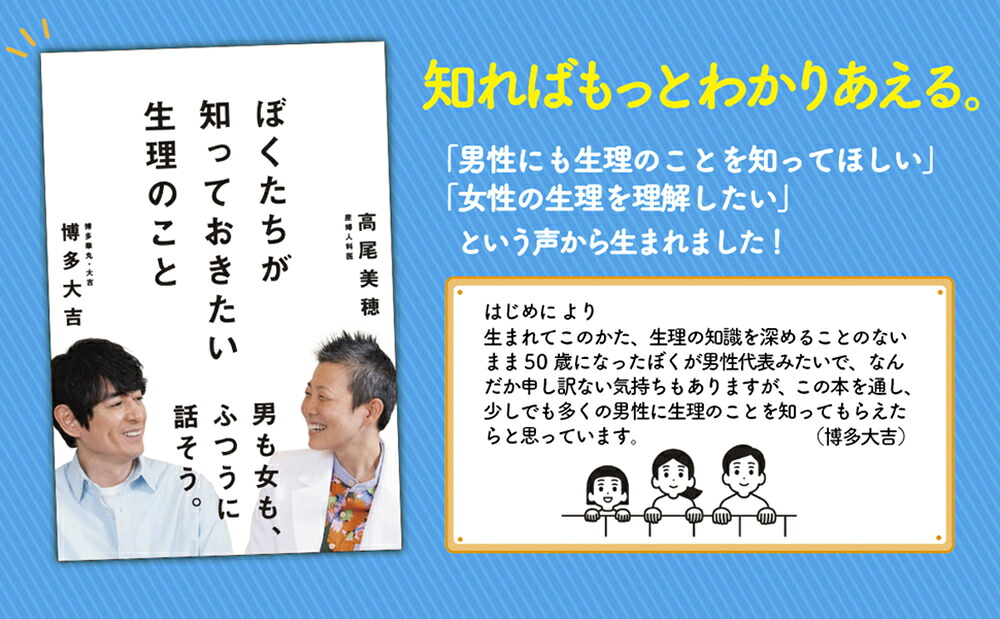 ぼくたちが知っておきたい生理のこと[博多大吉]