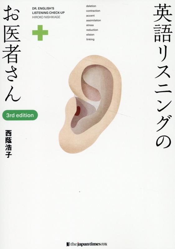 楽天ブックス: 英語リスニングのお医者さん [3rd edition] - 西蔭浩子 