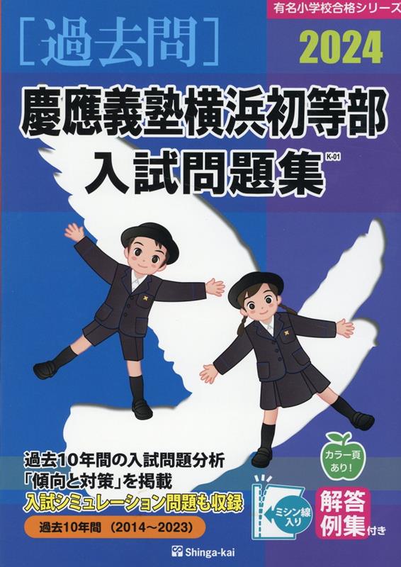 小学校受験 慶應幼稚舎・慶應横浜初等部 書籍 セット - 本